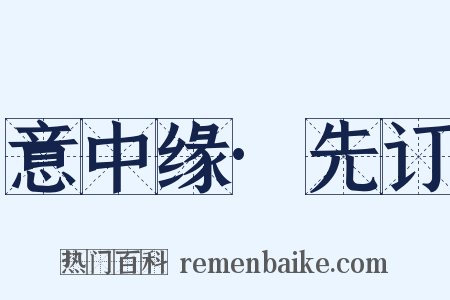 意中缘·先订是什么意思的图片